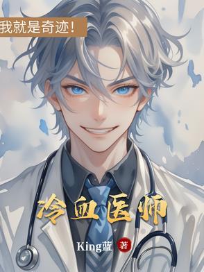 冷血法医免费阅读全文