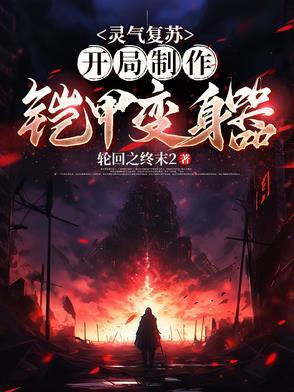 变身灵气复苏
