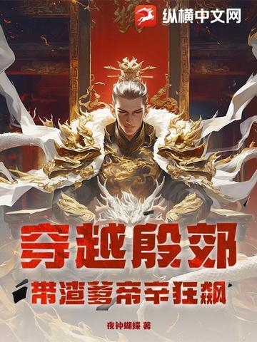 女主叫殷穿越