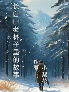 长白山的老人