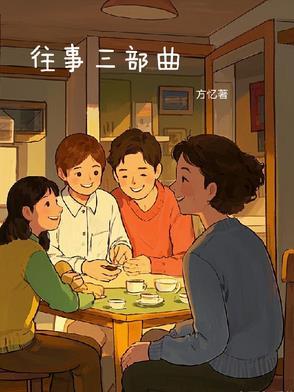 地球往事三部曲