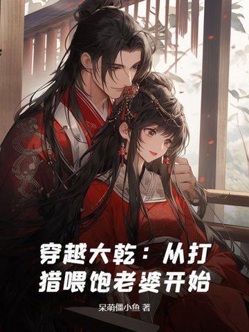 穿越打猎完结