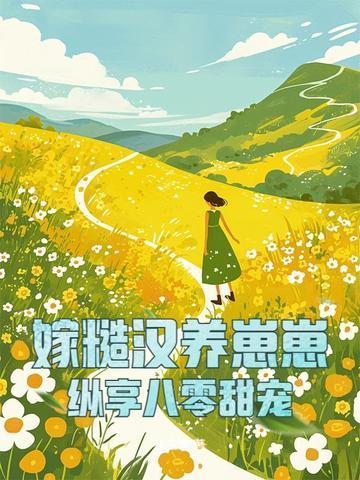 嫁糙汉军长