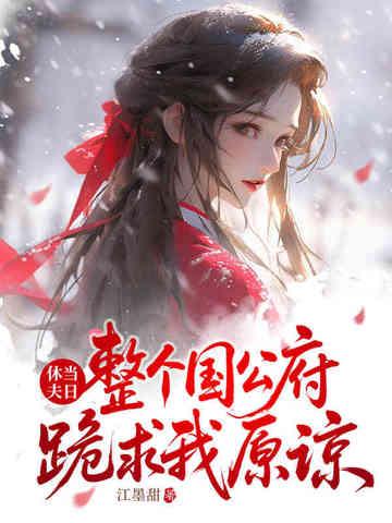 休夫郡主免费全本