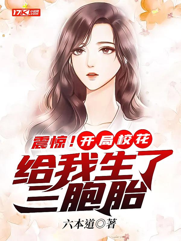震惊开局校花给我生了三胞胎
