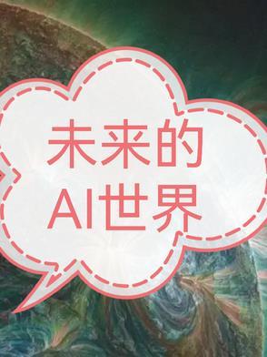 未来ai时代对我国的启示