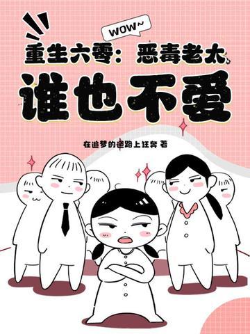 重生六零恶婆婆