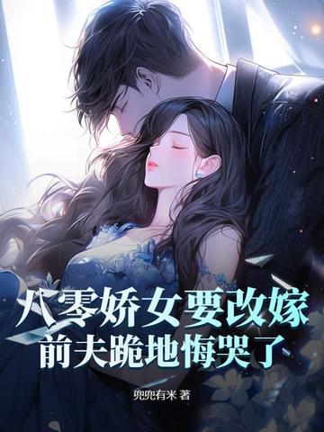 八零娇女要改嫁