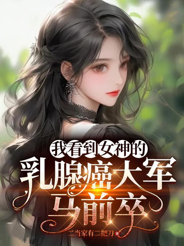 我看到女神的乳腺癌大军马前卒怎么可以看