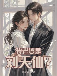 穿越刘天仙的未婚夫