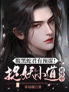 腹黑蛇妃七个宝目录