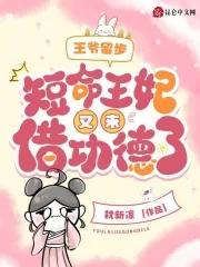 短命王妃 王爷别追了
