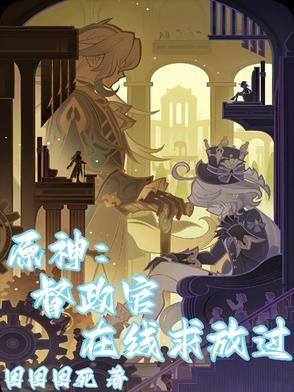 原神督察