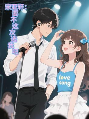 宋亚轩要演戏