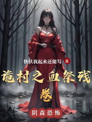 诡村遗迹