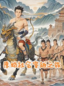穿越到原始世界