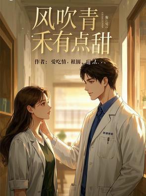 风吹青禾有点甜是什么歌