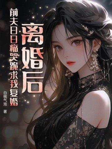 离婚后前夫痛哭流涕求我复婚