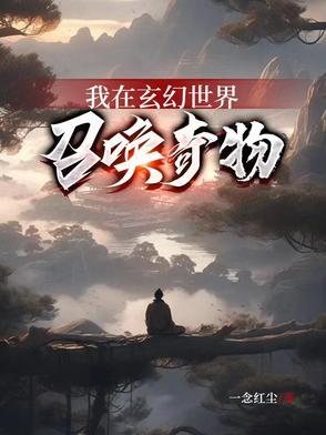 我在玄幻世界滴滴打人