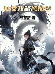 修仙女神攻略系统