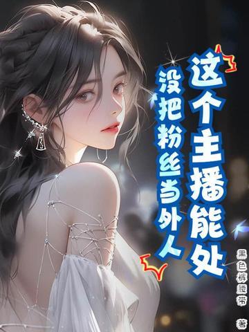 主播不播了粉丝都删吗