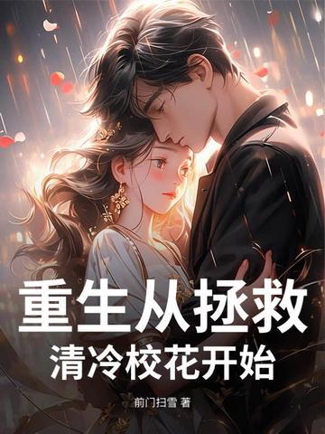 重生开局把清冷校花捡回家