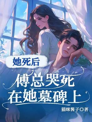 她在傅总心头纵了火免费
