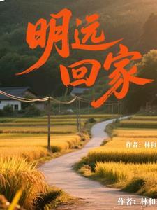 明远是哪部电影