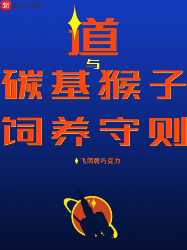 道与碳基猴子饲养法则