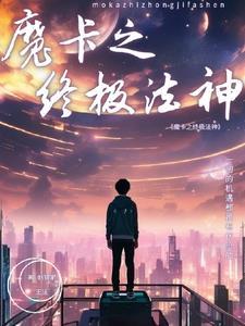 魔卡之终极法神在线观看