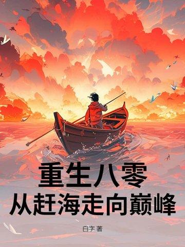 赶海重生