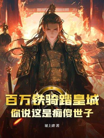 百万铁骑绕府巡逻
