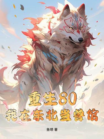重生在东北 全文免费