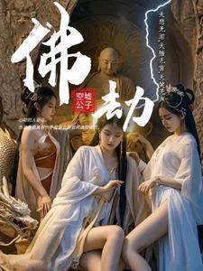 佛劫鞭刑