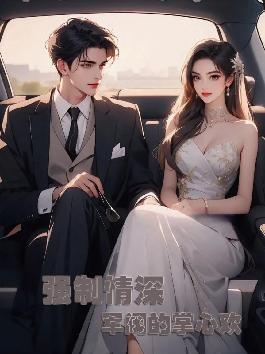 书名强制军婚