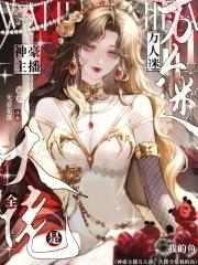 万人迷主播的职业操守 拾一伽墨