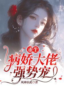 总裁病娇文重生女主