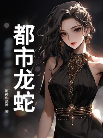 都市龙蛇林深