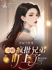 开局被当成