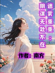 迷雾重重21