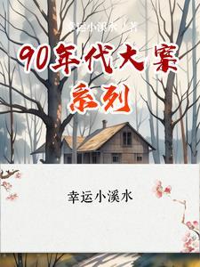 90年代大案要案纪实