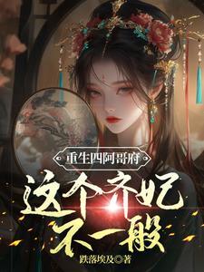 重生四阿哥的嫡福晋