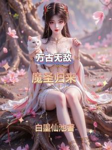万古圣魔帝最新章节