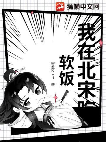 我在北宋吃软饭笔趣阁免费阅读