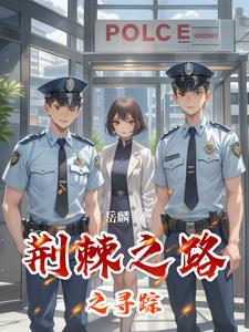 荆棘之路后半句