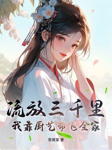 流放三千里(穿越)