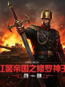 红色警戒帝国