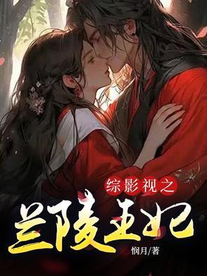 综影视兰陵王妃宇文邕郑洛云