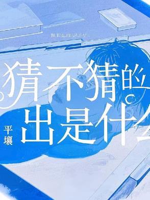 不猜不猜下一句搞笑