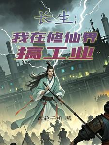 我在修仙界的日常生活向北而生